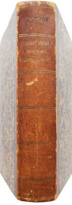 Конволют из двух изданий С.Т. Аксакова: